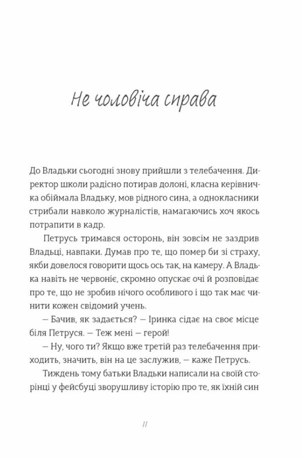 Найкраще немодне заняття Ціна (цена) 254.00грн. | придбати  купити (купить) Найкраще немодне заняття доставка по Украине, купить книгу, детские игрушки, компакт диски 6