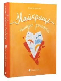 Найкраще немодне заняття Найкраще немодне заняття