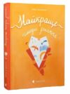 Найкраще немодне заняття Ціна (цена) 254.00грн. | придбати  купити (купить) Найкраще немодне заняття доставка по Украине, купить книгу, детские игрушки, компакт диски 0