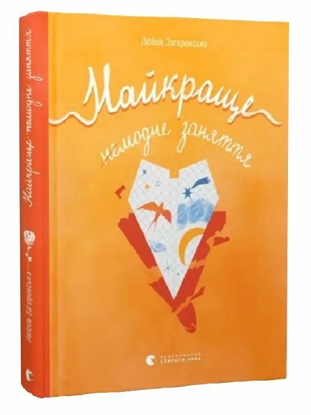 Найкраще немодне заняття Ціна (цена) 254.00грн. | придбати  купити (купить) Найкраще немодне заняття доставка по Украине, купить книгу, детские игрушки, компакт диски 0
