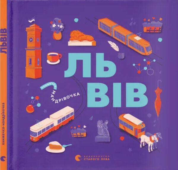 Книжечка-мандрівочка Львів Ціна (цена) 265.00грн. | придбати  купити (купить) Книжечка-мандрівочка Львів доставка по Украине, купить книгу, детские игрушки, компакт диски 0