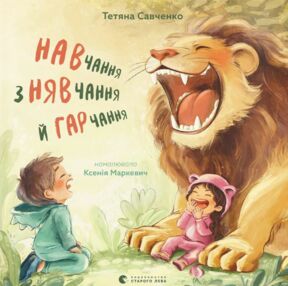 Навчання з нявчання і гарчання логопедичні вірші Навчання з нявчання і гарчання логопедичні вірші