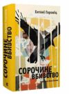 Сорочине вбивство Ціна (цена) 395.00грн. | придбати  купити (купить) Сорочине вбивство доставка по Украине, купить книгу, детские игрушки, компакт диски 0 Сорочине вбивство Ціна (цена) 395.00грн. | придбати  купити (купить) Сорочине вбивство доставка по Украине, купить книгу, детские игрушки, компакт диски 0