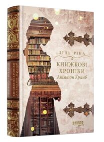 Книжкові хроніки Анімант Крамб Книжкові хроніки Анімант Крамб