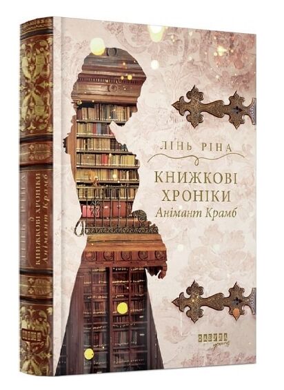 Книжкові хроніки Анімант Крамб Ціна (цена) 590.00грн. | придбати  купити (купить) Книжкові хроніки Анімант Крамб доставка по Украине, купить книгу, детские игрушки, компакт диски 0