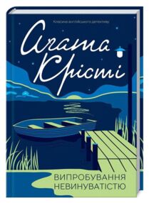 Уцінка Випробування невинуватістю подертий торець