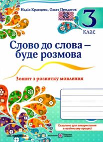 слово до слова - буде розмова 3 клас зошит з розвитку мовлення слово до слова - буде розмова 3 клас зошит з розвитку мовлення