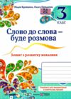 слово до слова - буде розмова 3 клас зошит з розвитку мовлення Ціна (цена) 55.00грн. | придбати  купити (купить) слово до слова - буде розмова 3 клас зошит з розвитку мовлення доставка по Украине, купить книгу, детские игрушки, компакт диски 0