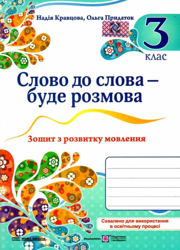 слово до слова - буде розмова 3 клас зошит з розвитку мовлення Ціна (цена) 55.00грн. | придбати  купити (купить) слово до слова - буде розмова 3 клас зошит з розвитку мовлення доставка по Украине, купить книгу, детские игрушки, компакт диски 0