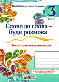 Слово до слова буде розмова 3 клас зошит з розвитку мовлення