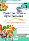 Слово до слова буде розмова 3 клас зошит з розвитку мовлення Ціна (цена) 54.00грн. | придбати  купити (купить) Слово до слова буде розмова 3 клас зошит з розвитку мовлення доставка по Украине, купить книгу, детские игрушки, компакт диски 0