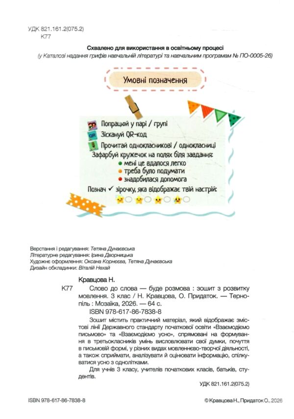 Слово до слова буде розмова 3 клас зошит з розвитку мовлення Ціна (цена) 54.00грн. | придбати  купити (купить) Слово до слова буде розмова 3 клас зошит з розвитку мовлення доставка по Украине, купить книгу, детские игрушки, компакт диски 1