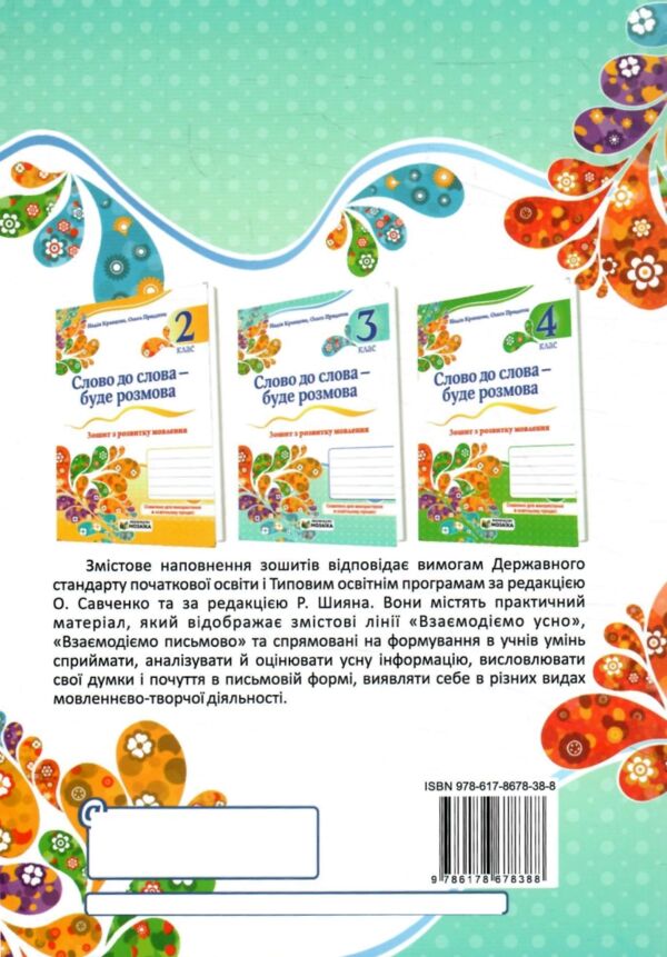 Слово до слова буде розмова 3 клас зошит з розвитку мовлення Ціна (цена) 54.00грн. | придбати  купити (купить) Слово до слова буде розмова 3 клас зошит з розвитку мовлення доставка по Украине, купить книгу, детские игрушки, компакт диски 5
