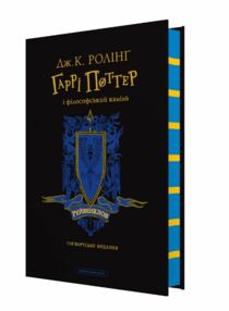 Гаррі поттер і філософський камінь Рейвенкловське видання Гаррі поттер і філософський камінь Рейвенкловське видання