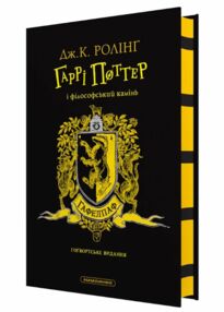 Гаррі поттер і філософський камінь Гафелпафське Гаррі поттер і філософський камінь Гафелпафське