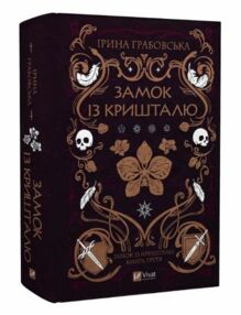 Замок із кришталю книга 3 Замок із кришталю книга 3