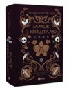 Замок із кришталю книга 3 Ціна (цена) 502.80грн. | придбати  купити (купить) Замок із кришталю книга 3 доставка по Украине, купить книгу, детские игрушки, компакт диски 0
