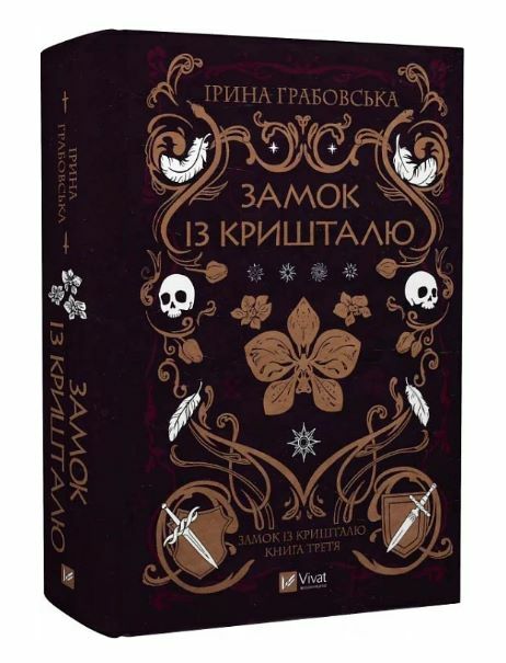 Замок із кришталю книга 3 Ціна (цена) 502.80грн. | придбати  купити (купить) Замок із кришталю книга 3 доставка по Украине, купить книгу, детские игрушки, компакт диски 0