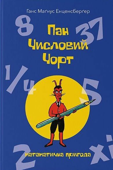 Пан Числовий чорт Ціна (цена) 337.10грн. | придбати  купити (купить) Пан Числовий чорт доставка по Украине, купить книгу, детские игрушки, компакт диски 0