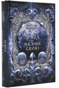 Попіл і Місячне Сяйво Книга 3 Попіл і Місячне Сяйво Книга 3