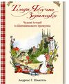 тільда яблучне зернятко книга 1чудові історії із шипшинового провулка Ціна (цена) 209.20грн. | придбати  купити (купить) тільда яблучне зернятко книга 1чудові історії із шипшинового провулка доставка по Украине, купить книгу, детские игрушки, компакт диски 0