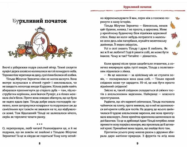 тільда яблучне зернятко книга 1чудові історії із шипшинового провулка Ціна (цена) 219.40грн. | придбати  купити (купить) тільда яблучне зернятко книга 1чудові історії із шипшинового провулка доставка по Украине, купить книгу, детские игрушки, компакт диски 1