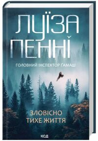 зловісно тихе життя книга 1