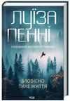 Зловісно тихе життя кн 1 Ціна (цена) 268.20грн. | придбати  купити (купить) Зловісно тихе життя кн 1 доставка по Украине, купить книгу, детские игрушки, компакт диски 0