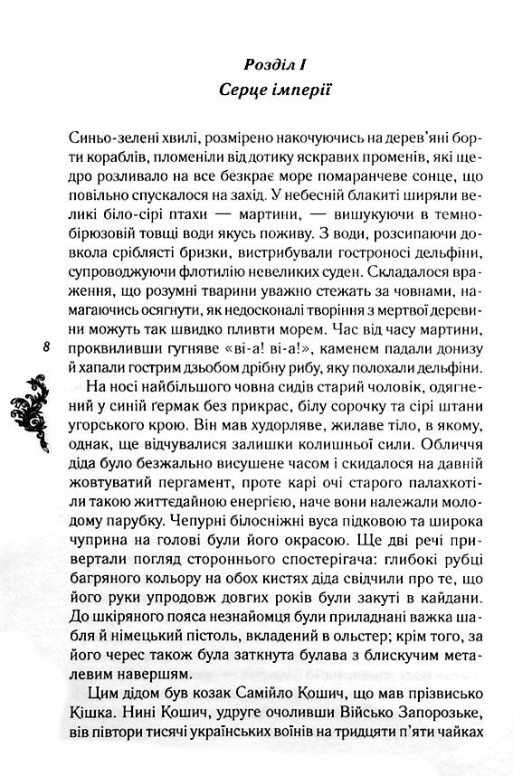 Самійло Кошич Чорноморський похід Ціна (цена) 170.50грн. | придбати  купити (купить) Самійло Кошич Чорноморський похід доставка по Украине, купить книгу, детские игрушки, компакт диски 1