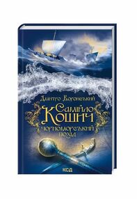 Самійло Кошич Чорноморський похід Самійло Кошич Чорноморський похід
