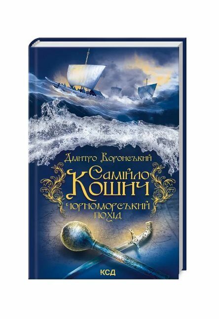 Самійло Кошич Чорноморський похід Ціна (цена) 170.50грн. | придбати  купити (купить) Самійло Кошич Чорноморський похід доставка по Украине, купить книгу, детские игрушки, компакт диски 0