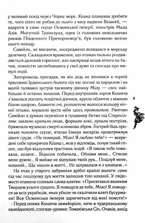 Самійло Кошич Чорноморський похід Ціна (цена) 170.50грн. | придбати  купити (купить) Самійло Кошич Чорноморський похід доставка по Украине, купить книгу, детские игрушки, компакт диски 2