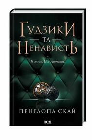 Гудзики та ненависть книга 2