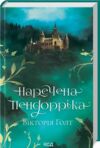 Наречена Пендорріка Ціна (цена) 232.50грн. | придбати  купити (купить) Наречена Пендорріка доставка по Украине, купить книгу, детские игрушки, компакт диски 0