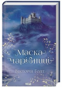 Маска чарівниці Маска чарівниці
