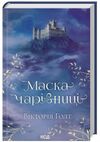 Маска чарівниці Ціна (цена) 232.50грн. | придбати  купити (купить) Маска чарівниці доставка по Украине, купить книгу, детские игрушки, компакт диски 0