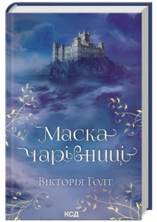 Маска чарівниці Ціна (цена) 232.50грн. | придбати  купити (купить) Маска чарівниці доставка по Украине, купить книгу, детские игрушки, компакт диски 0