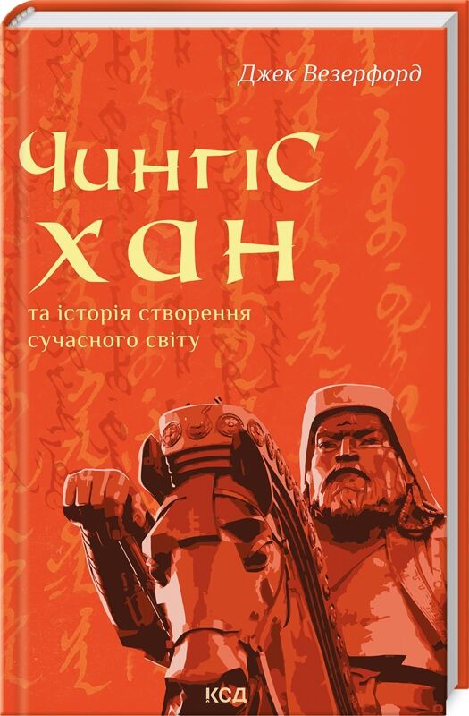 Чингісхан та історія створення сучасного світу Ціна (цена) 325.10грн. | придбати  купити (купить) Чингісхан та історія створення сучасного світу доставка по Украине, купить книгу, детские игрушки, компакт диски 0