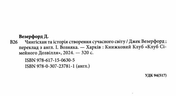 Чингісхан та історія створення сучасного світу Ціна (цена) 325.10грн. | придбати  купити (купить) Чингісхан та історія створення сучасного світу доставка по Украине, купить книгу, детские игрушки, компакт диски 1