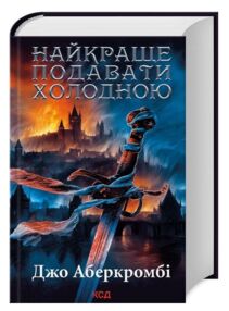 Найкраще подавати холодною Найкраще подавати холодною