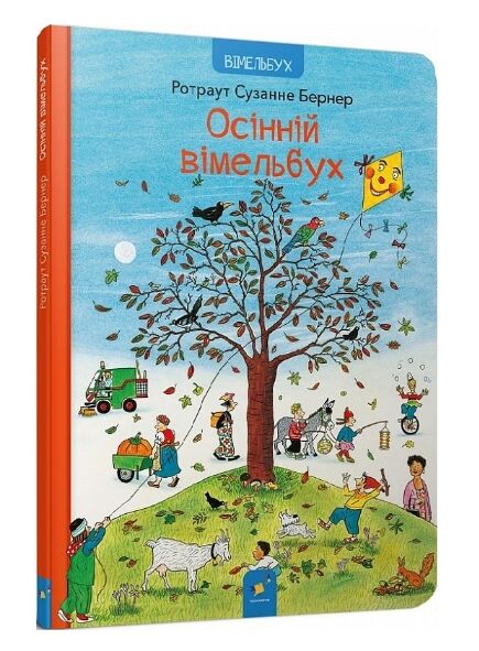 Осінній вімельбух Ціна (цена) 389.98грн. | придбати  купити (купить) Осінній вімельбух доставка по Украине, купить книгу, детские игрушки, компакт диски 0