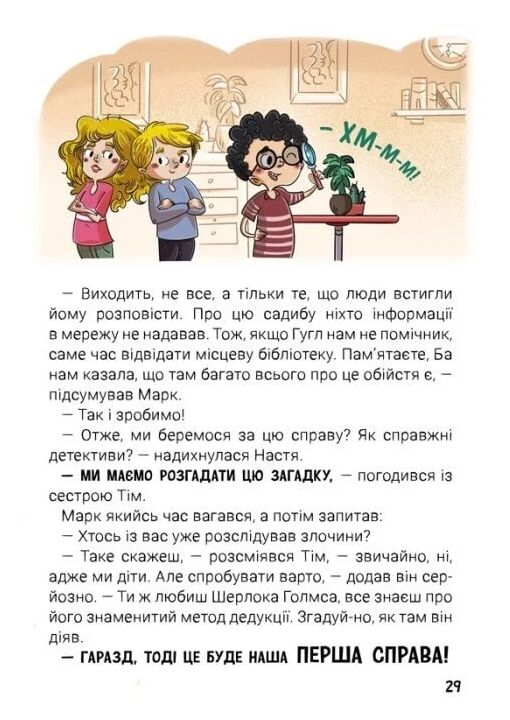 Канікули з секретом, або Що приховувала графська садиба? Ціна (цена) 259.40грн. | придбати  купити (купить) Канікули з секретом, або Що приховувала графська садиба? доставка по Украине, купить книгу, детские игрушки, компакт диски 3