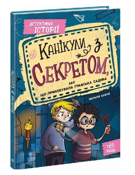 Канікули з секретом, або Що приховувала графська садиба? Ціна (цена) 259.40грн. | придбати  купити (купить) Канікули з секретом, або Що приховувала графська садиба? доставка по Украине, купить книгу, детские игрушки, компакт диски 0