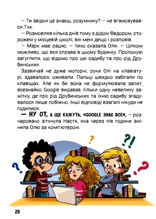 Канікули з секретом, або Що приховувала графська садиба? Ціна (цена) 259.40грн. | придбати  купити (купить) Канікули з секретом, або Що приховувала графська садиба? доставка по Украине, купить книгу, детские игрушки, компакт диски 2