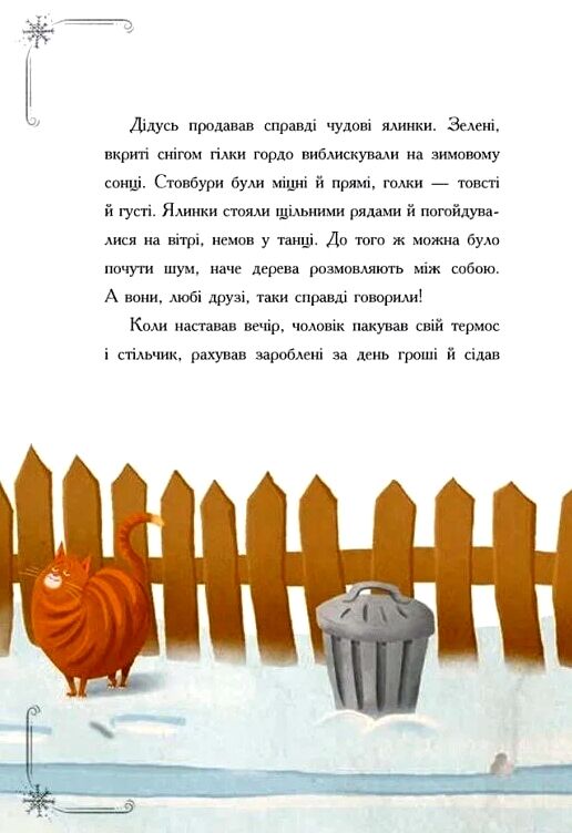 Історія сумної ялинки Ціна (цена) 207.00грн. | придбати  купити (купить) Історія сумної ялинки доставка по Украине, купить книгу, детские игрушки, компакт диски 6