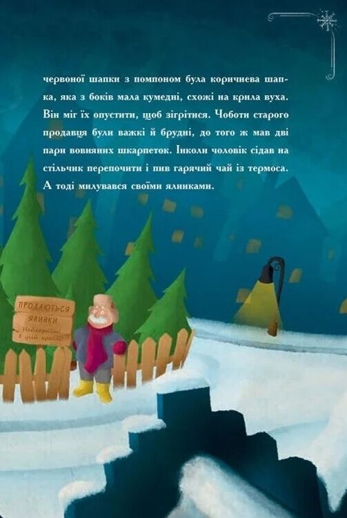 Історія сумної ялинки Ціна (цена) 207.00грн. | придбати  купити (купить) Історія сумної ялинки доставка по Украине, купить книгу, детские игрушки, компакт диски 5