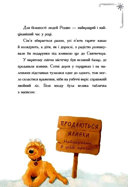 Історія сумної ялинки Ціна (цена) 207.00грн. | придбати  купити (купить) Історія сумної ялинки доставка по Украине, купить книгу, детские игрушки, компакт диски 3