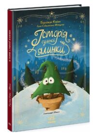 Історія сумної ялинки