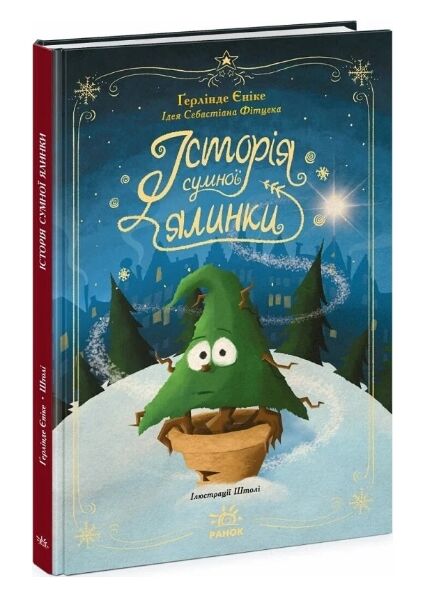 Історія сумної ялинки Ціна (цена) 207.00грн. | придбати  купити (купить) Історія сумної ялинки доставка по Украине, купить книгу, детские игрушки, компакт диски 0