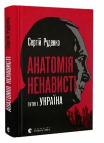 Анатомія ненависті Путін і Україна Анатомія ненависті Путін і Україна